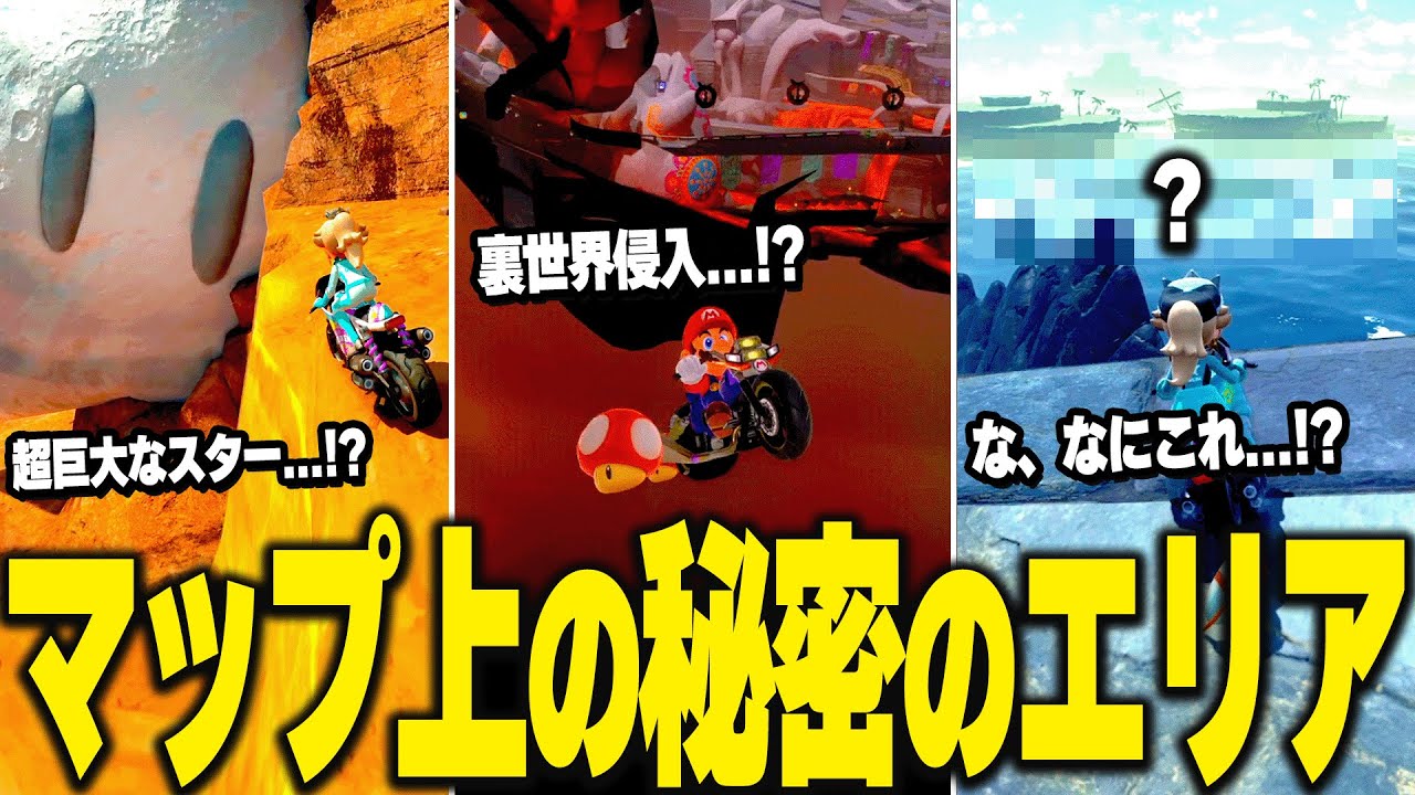 マリオカートワールド フリーランのマップ上に隠された秘密のエリアをゆっくり解説