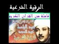 رقيه شرعيه عبد الباسط لعلاج العين الحسد المس والسحر الوسواس القهري وجميع الاوجاع باذن الله 
