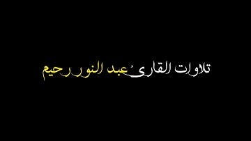 عشائية هادئة للقارئ عبد النور رحيم ما تيسر من سورة إبراهيم 🌹