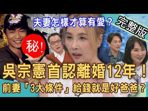 【新聞挖挖哇】吳宗憲首認離婚12年！前妻「3大條件」曝光，給錢就是好爸爸？夫妻同進同出才算愛？別讓「強迫陪伴」毀了婚姻！20260911 來賓：許聖梅、欣西亞、狄志為、林萃芬、VIVI、林裕豐