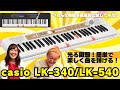 casio LK-340/LK-540のいろんな機能を試してみた！
