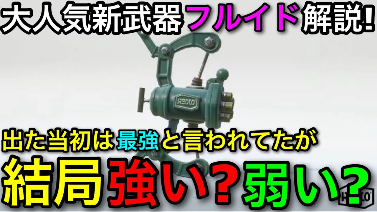 【スプラ3】新シーズンで大流行した”フルイドV”は結局強いのか？現状を詳しく解説します！【スプラトゥーン3】【フルイドVカスタム】【初心者向け立ち回り講座】【完全新武器/おすすめギア解説】