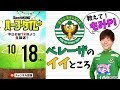 教えて！籾木P！ベレーザを観に行くべき理由｜#SKHT 2018.10.18