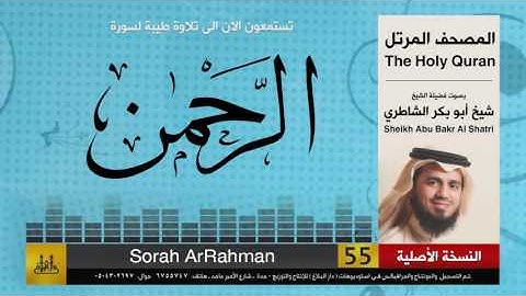 ( 55 ) سورة  الرحمن | شيخ ابو بكر الشاطري | Sheikh Al Shatri