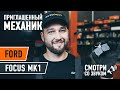 ОЗВУЧКА 🔊 | Как заменить задние тормозные колодки на FORD FOCUS (DAW)