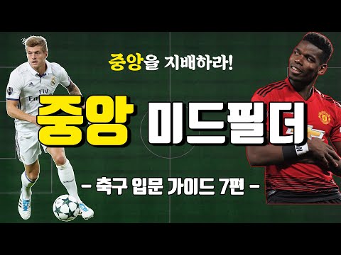 쉽고 빠른 축구 포지션 가이드 7편!! (부제: 중앙 미드필더는 어떤 포지션일까?)