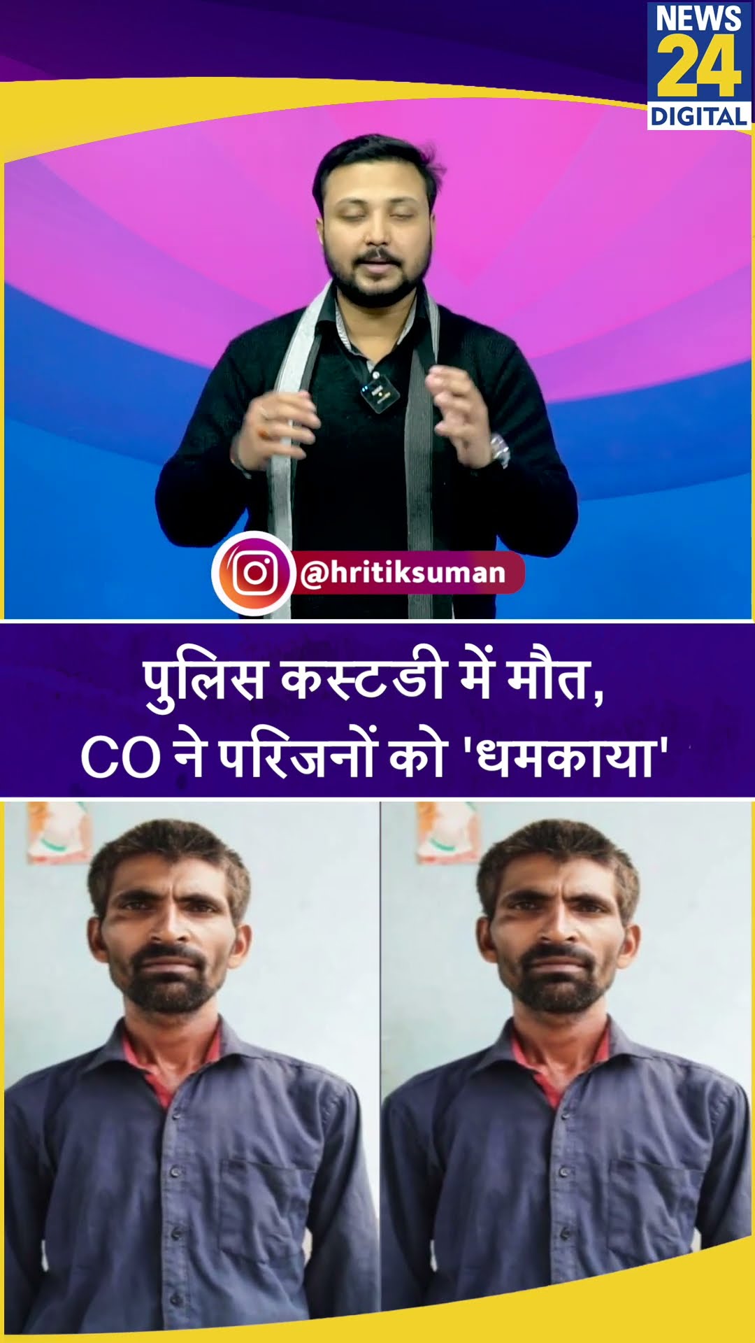 Lakhmipur Kheri में पुलिस कस्टडी में मौत का मामला, परिवार पर भड़के CO का Video Viral..