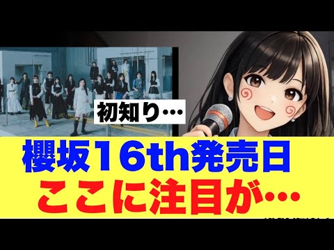 [It's Here!] It seems everyone is buzzing about this on the Sakurazaka46 release day...
