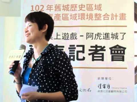 民正新聞記者:蔡永源台南報導桌遊學歷史「舊城桌上遊戲－阿虎進城了」發表