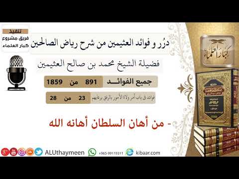 891 من أهان السلطان أهانه الله فوائد رياض الصالحين ابن عثيمين