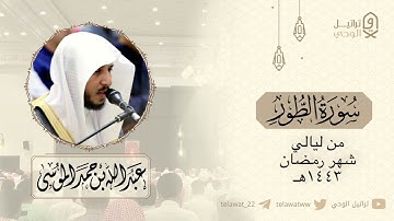 تلاوة مؤثرة  للشيخ عبدالله الموسى | قيام ليلة ٢١ رمضان ١٤٤٣هـ  [ الطور - النجم - القمر ]