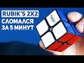 Убил Новый Кубик За 5 Минут / Rubik's GAN 2X2