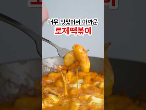손님 주지 말고 혼자 드세요 (진짜 맛있는 로제떡볶이)