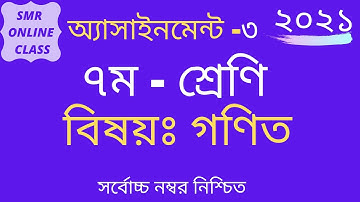 ৭ম শ্রেণি গণিত,অ্যাসাইনমেন্ট -৩,২০২১,Class-7 Math,Assignment-3,