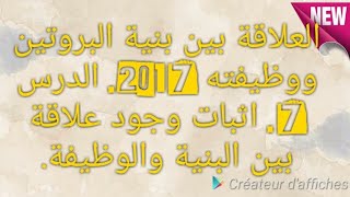 7* العلاقة بين بنية البروتين ووظيفته 2017. الدرس 7، اثبات وجود علاقة بين البنية والوظيفة.