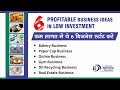 कम लागत में ये 6 Business Start करे | 6 Profitable Business Ideas in Low Investment