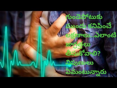 Heart Attack#గుండెపోటుకు ముందు కనిపించే లక్షణాలు.ఎలాంటి జాగ్రత్తలు తీసుకోవాలి? నిపుణులు ఏమంటున్నారు?