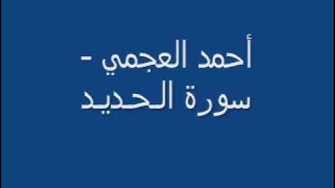 أحمد العجمي - سورة الحديد 1-2