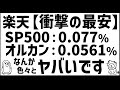 いやいや、SP500もオルカン並みに安くしてくれ!【楽天はコロコロ変えるがやはりスゴイ】