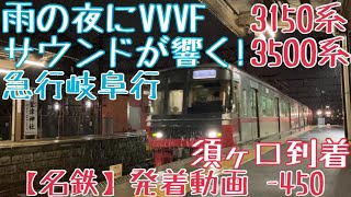 【名鉄】雨の夜にVVVFサウンドが響く！3150系+3500系 急行岐阜行 須ヶ口到着