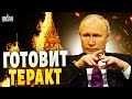 🤯 Путин решился на катастрофу. Кремль задумал ужасный теракт и не скрывает это