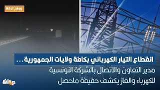 انقطاع الكهرباء بكافة الولاياتمدير التعاون والاتصال بالشركة التونسية للكهرباء والغاز يكشف ماحصل
