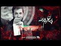زمینه جدید پاسبان حرم ثارالله با نوای حاج حسین سیب سرخی    