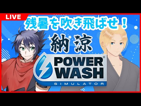 【PowerWash Simulator】残暑を吹き飛ばす納涼パワーウォッシュシミュレーター【東雲ソーマ/グレイ・ルーサス/Vtuber】
