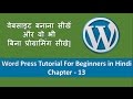 Learn to make website for free  in Hindi - Chapter 13 -  (Free WordPress Tutorial in Hindi)