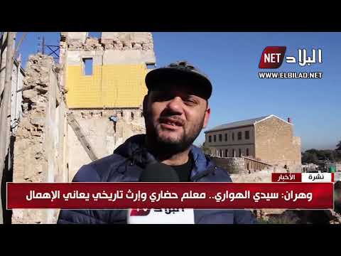 وهران سيدي الهواري معلم حضاري وإرث تاريخي يعاني الإهمال