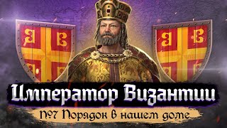 Император Византии - Порядок в нашем доме [Crusader Kings III] №7