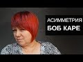 Женская стрижка Боб Каре - Асимметрия. Инструмент Тондео - Арсен Декусар