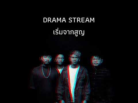 คอร์ดเพลง เริ่มจากสูญ Drama Stream