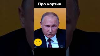 Путин Анекдот Про Кортик И Часы: Московское Время 12:30 Минут