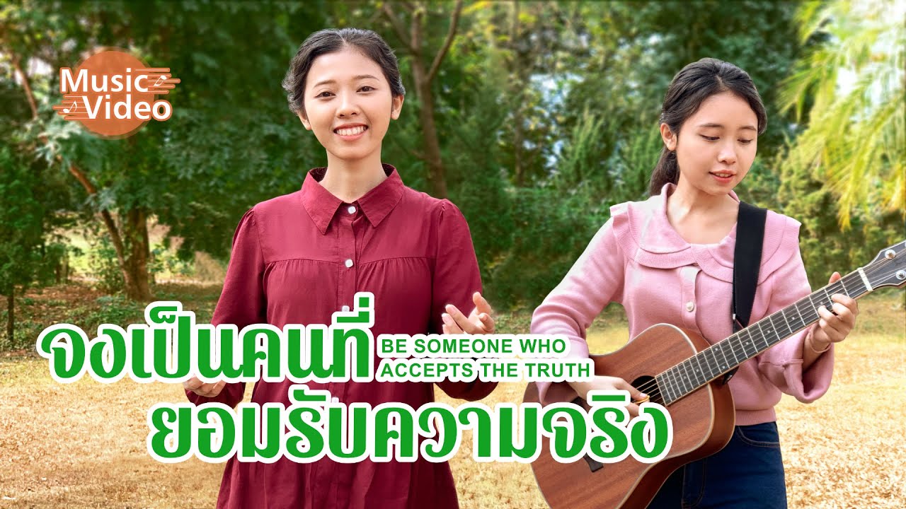 MV เพลงคริสเตียน | "จงเป็นคนที่ยอมรับความจริง"