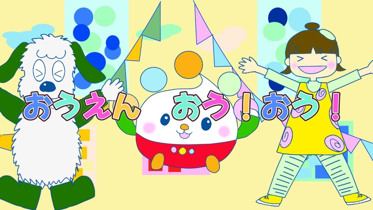 おうえんおう!おう! 作詞作曲GRe4N BOYZ いないいないばあっ