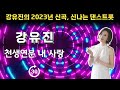 강유진 천생연분 내 사랑 강유진의 2023년 신곡 신나는 댄스트롯 30분 반복듣기 가사 포함 광고 없음 강유진 천생연분 내 사랑 강유진의 2023년 신곡 신나는 댄스트롯 30분 반복듣기 가사 포함 광고 없음