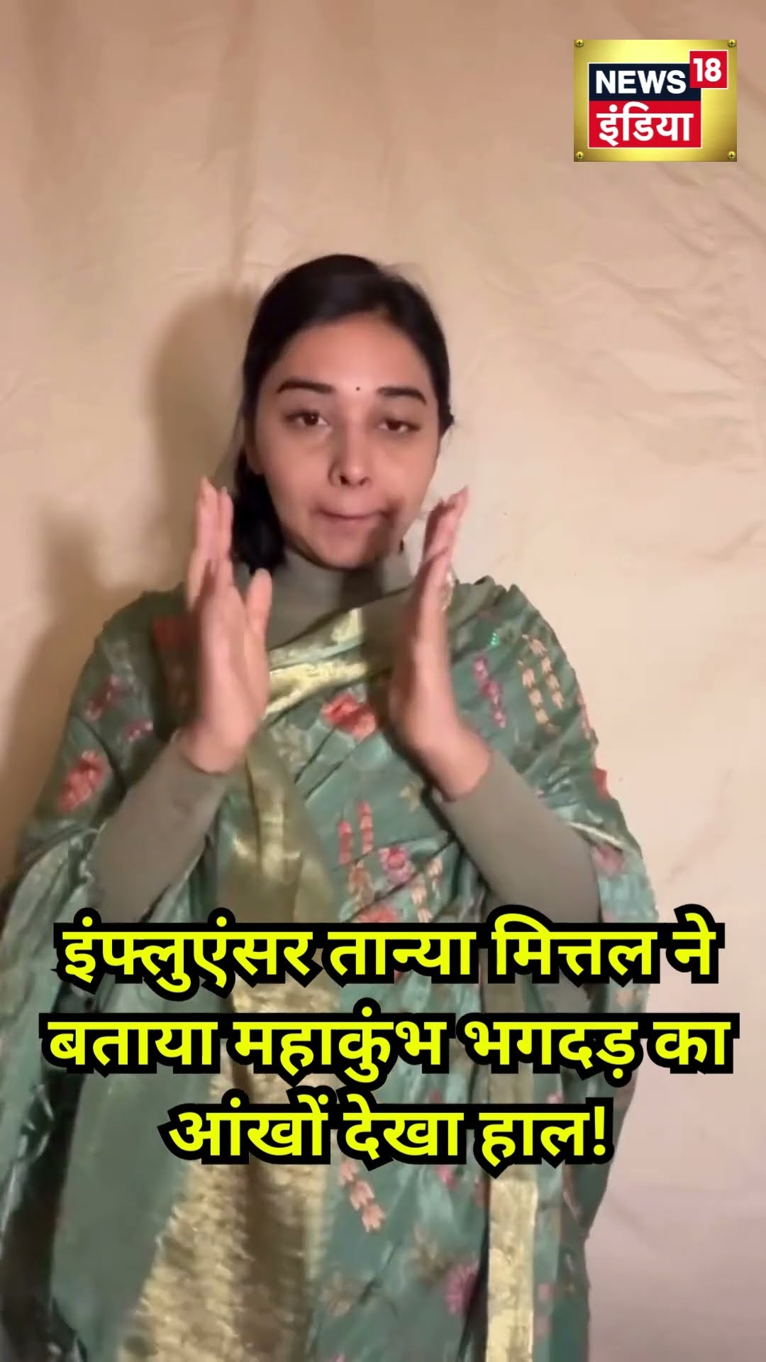 Mahakumbh Stampede: भगदड़ में फंसी Influencer Tanya Mittal, Video शेयर कर सुनाई आपबीती|Mahakumbh2025