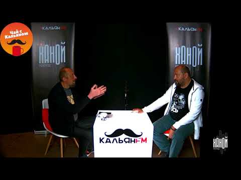 Радиопередача "Чай с Кальяном" Выпуск 42. В гостях Александр Юрасов (01.10.2019)