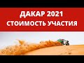 ДАКАР 2021. Стоимость участия.