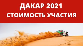 ДАКАР 2021. Стоимость участия.