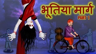 भूतिया मार्ग Part 1 | BHOOTIYA MAARG Part 1 | Horror Story | Chudail Ki Kahani