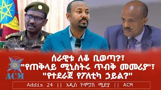 ሰራዊቱ ለቆ ቢወጣ?፣ "የጠቅላይ ሚኒስትሩ ጥብቅ መመሪያ"፣ "የተደራጀ የፖለቲካ ኃይል?"