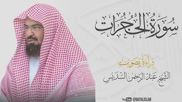 Abdul Rahman Al Sudais - Surat Al-Hujurat   - الشيخ عبد الرحمن السديس - سورة الحجرات
