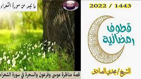 ما تيسر من سورة الشعراء 1  / الشيخ / مجدي الصادق