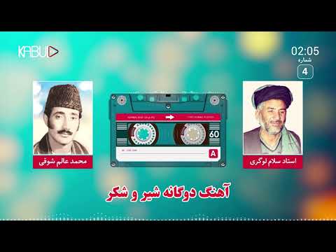 استاد سلام لوگری و عالم شوقی آهنگ مست محلی Salam Logari And Alem Shawqi Mahali Mast