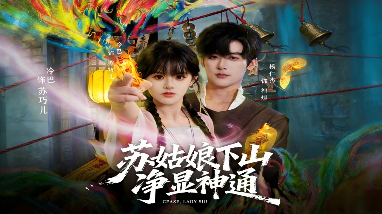 【Full Version】《苏姑娘下山净显神通》（完结超清）#最新短劇全集#短劇全集#短劇#熱門短劇#短劇推薦#shorts videos#大陸短劇#初六剧场