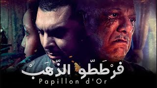 Hamza Bouchnak - Papillon d'Or ( Full Soundtrack )  فرططّو الذّهب