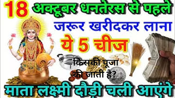 18 अक्टूबर धनतेरस से पहले जरूरी खरीद कर ले आना ये 5 चीजें माता लक्ष्मी दौड़ चली आएगी, Dhanteras 2025