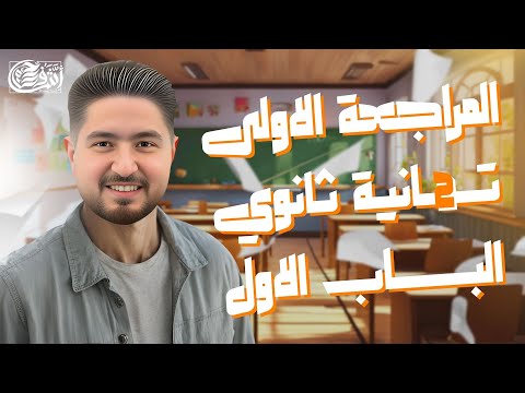 الصف الثاني الثانوي I اول مراجعه نهائية I مراجعة الباب الاول الموائع الساكنه I أشرف حسام 2025  الصف الثاني الثانوي I اول مراجعه نهائية I مراجعة الباب الاول الموائع الساكنه I أشرف حسام 2025